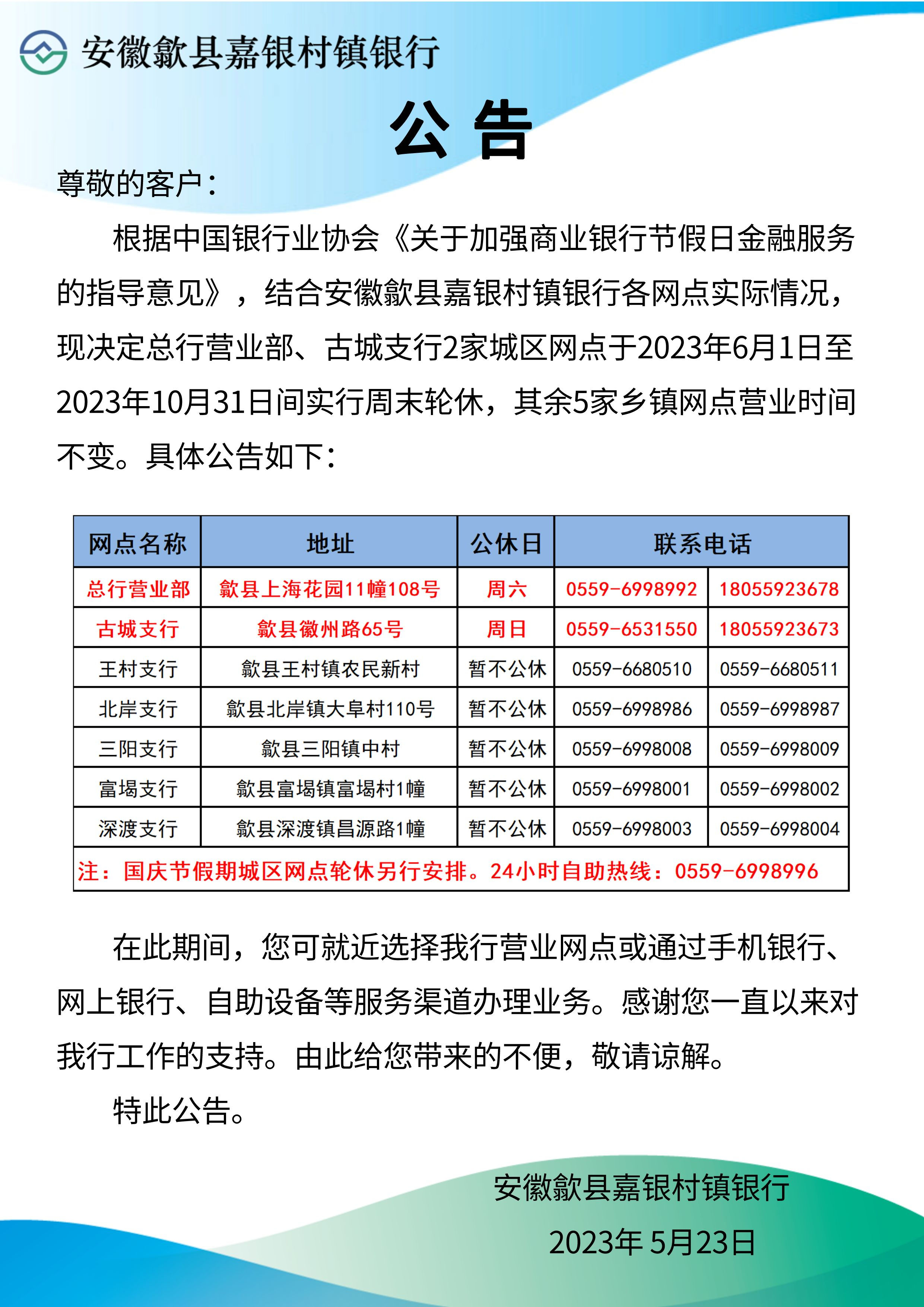 歙县嘉银村镇银行关于城区网点实行周末轮休的公告