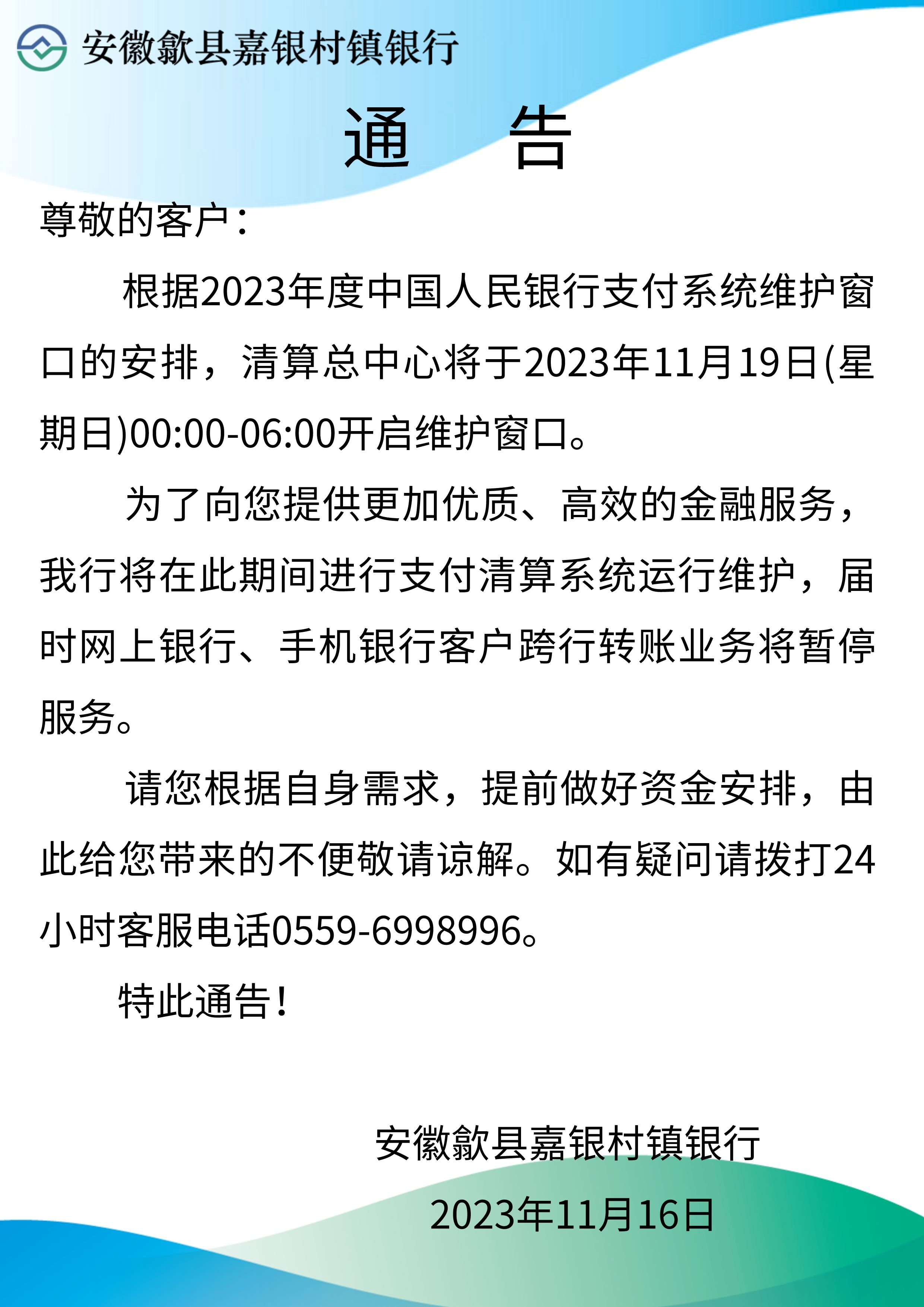 歙县嘉银村镇银行关于支付清算系统运行维护的通告