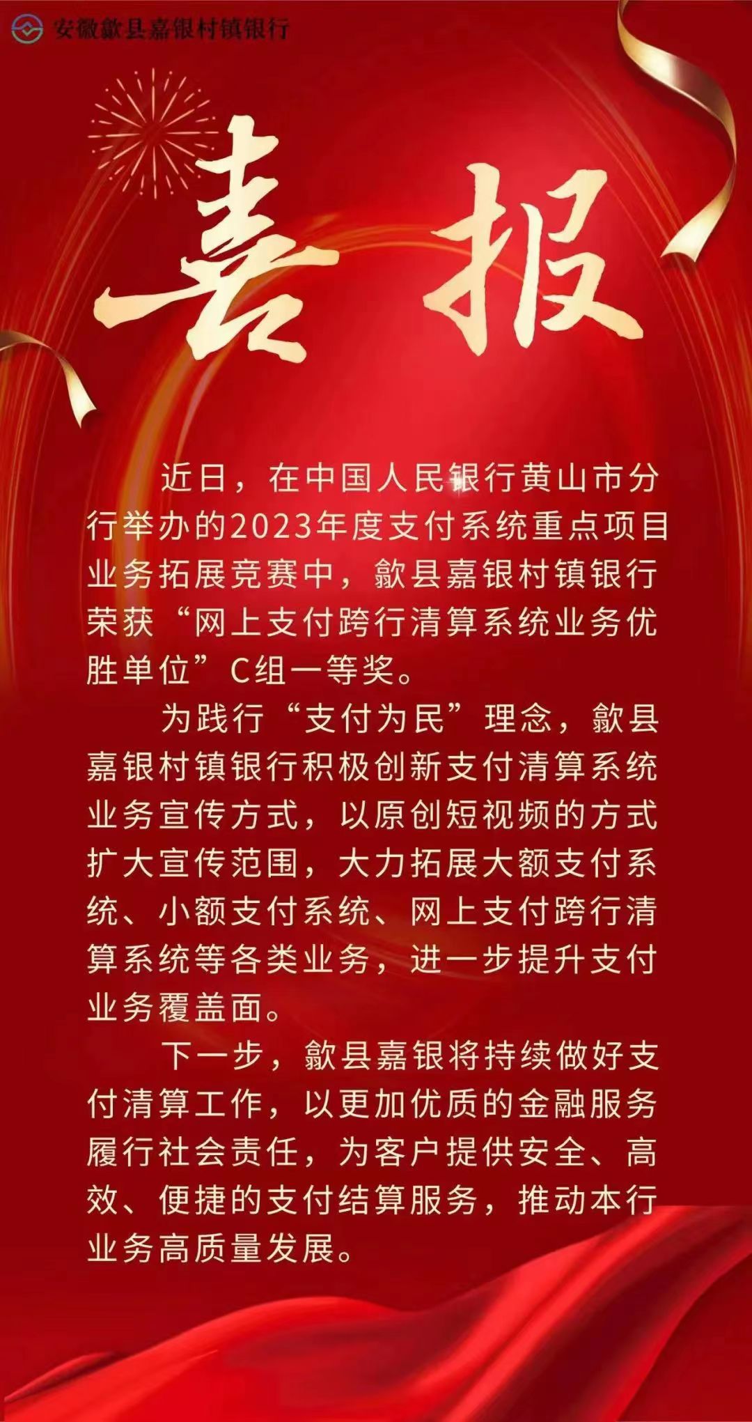 喜讯！歙县嘉银荣获黄山市2023年度“网上支付跨行清算系统业务优胜单位”一等奖！