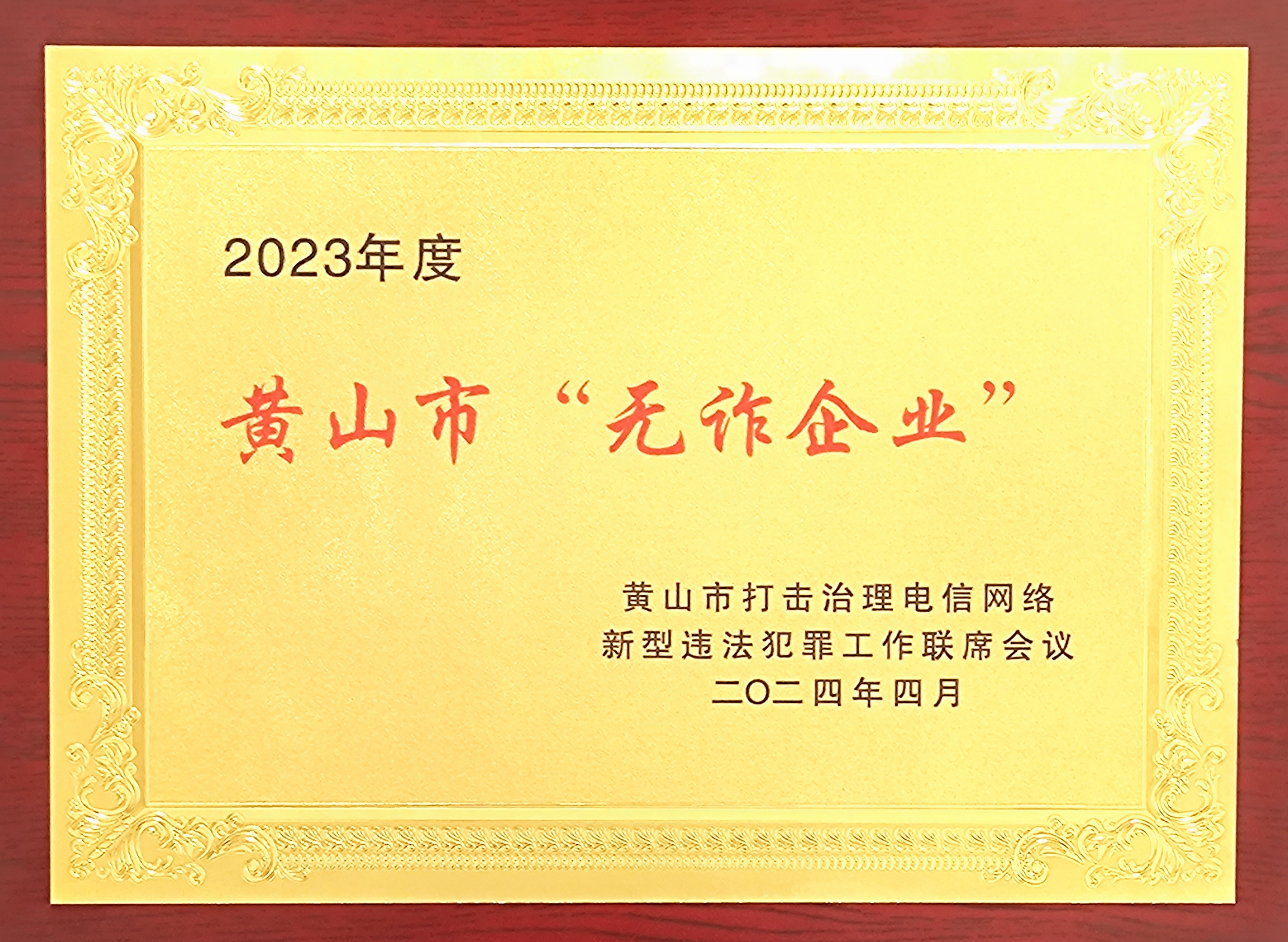 2023年度黄山市“无诈企业”1