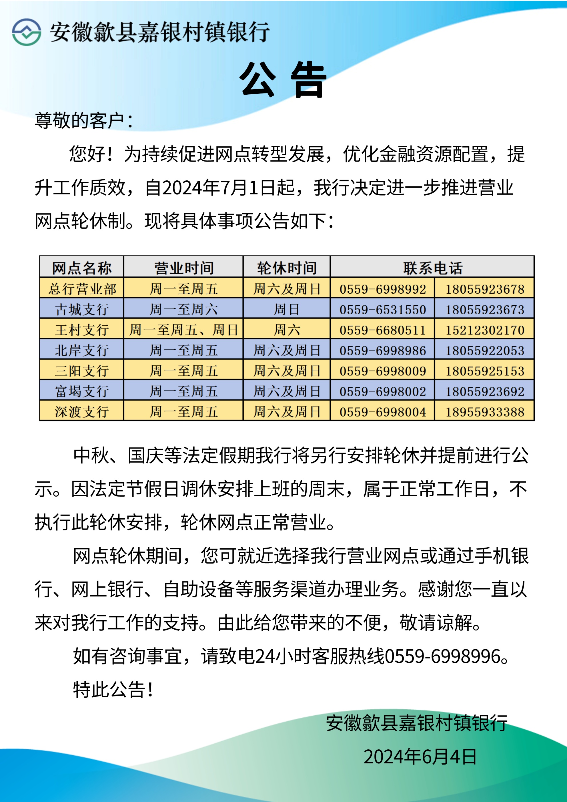 歙县嘉银村镇银行关于进一步推进营业网点周末轮休的公告