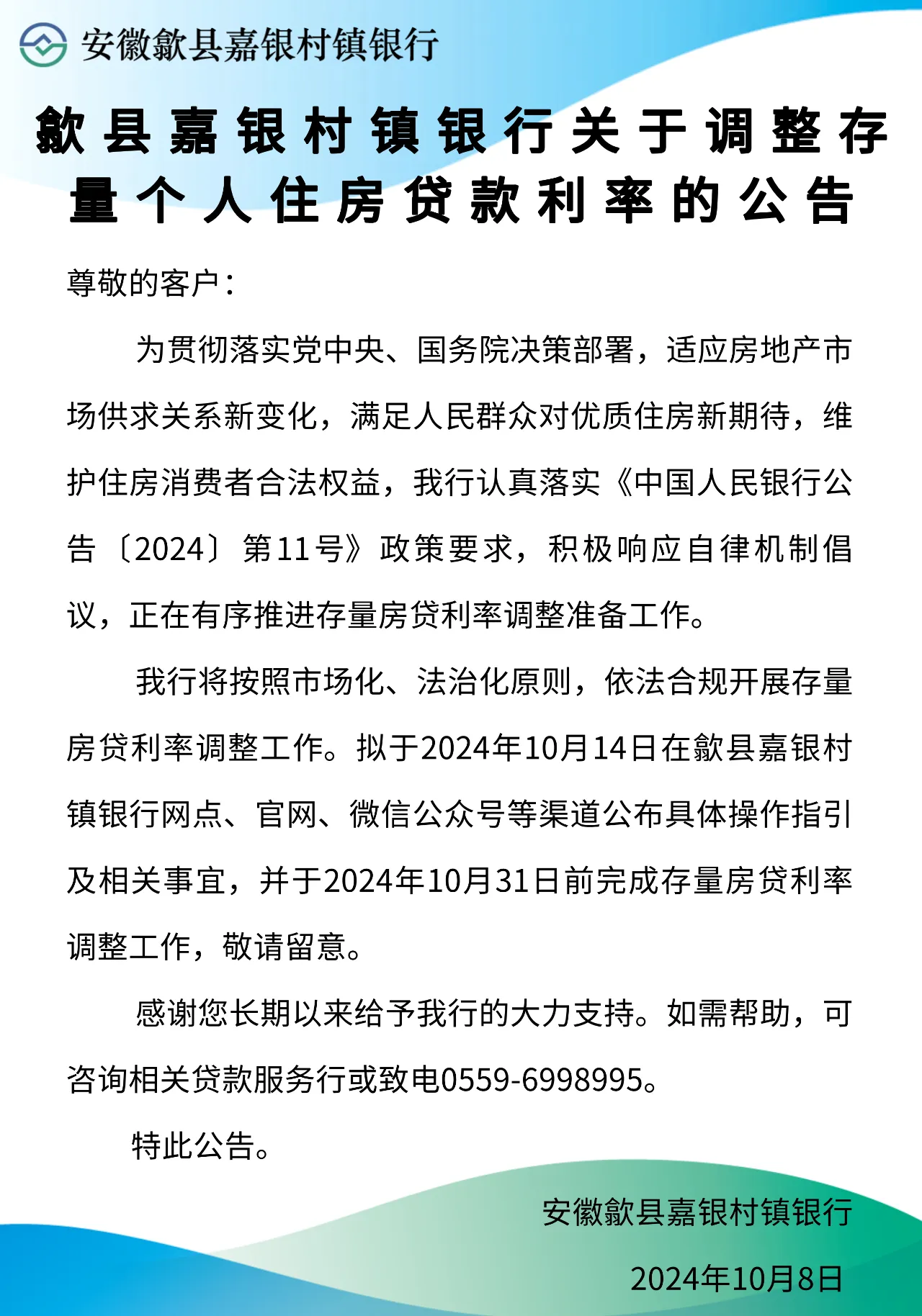 歙县嘉银村镇银行关于调整存量个人住房贷款房贷利率的公告
