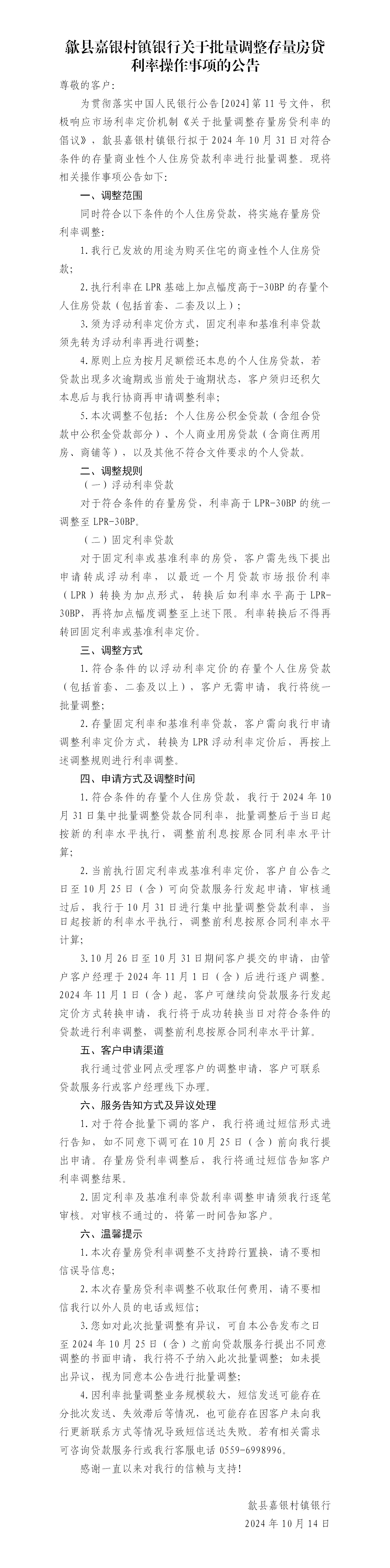 歙县嘉银村镇银行关于批量调整存量房贷利率操作事项的公告20241014 (1)