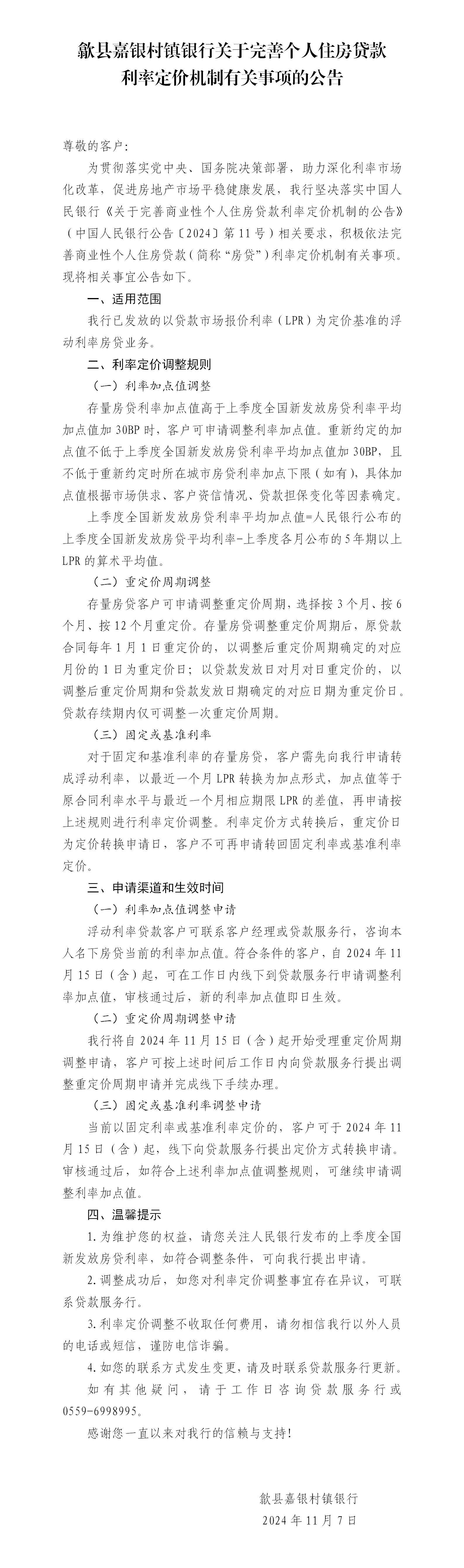歙县嘉银村镇银行关于完善个人住房贷款利率定价机制有关事项的公告