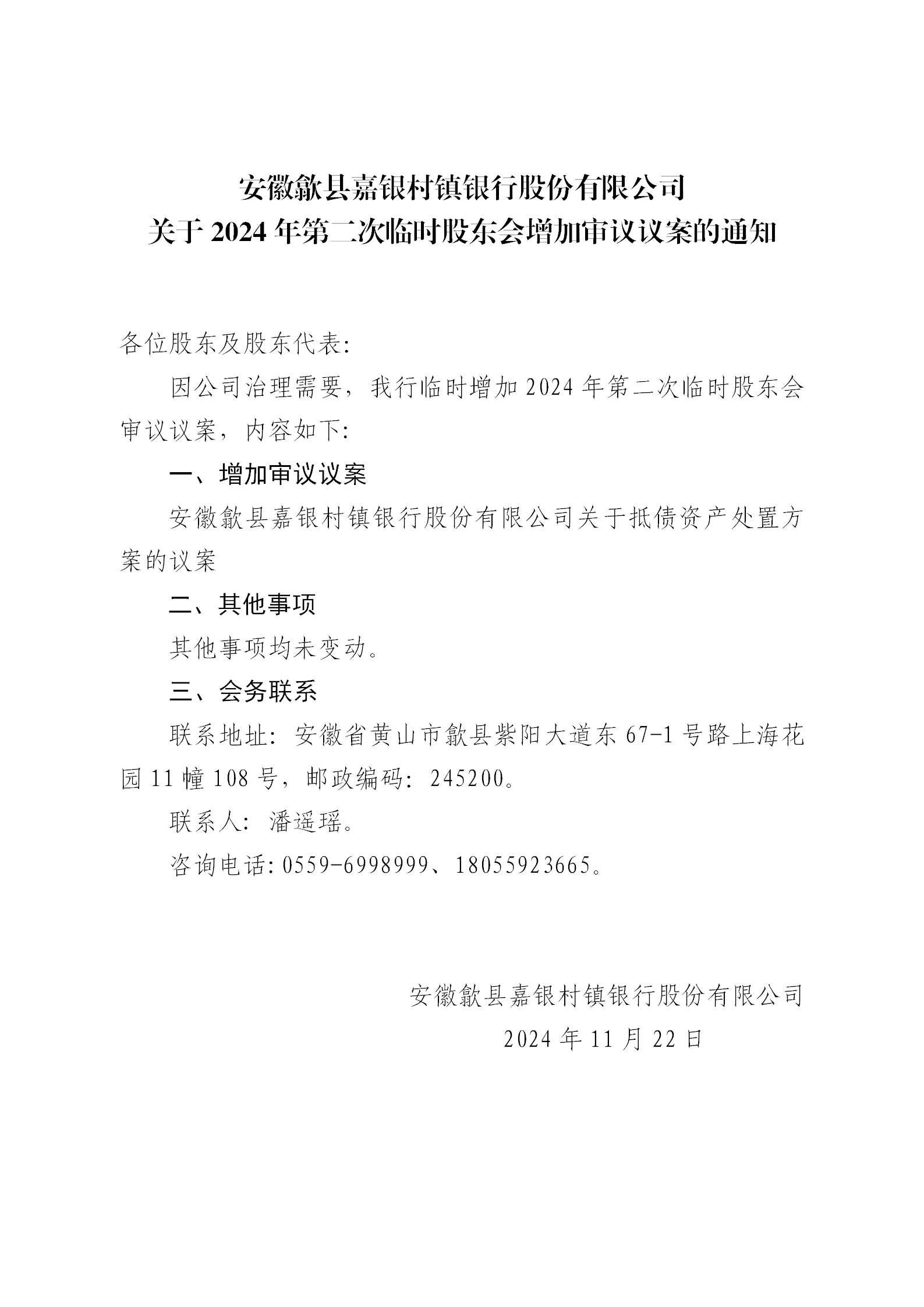 安徽歙县嘉银村镇银行股份有限公司关于2024年第二次临时股东大会增加审议议案的通知