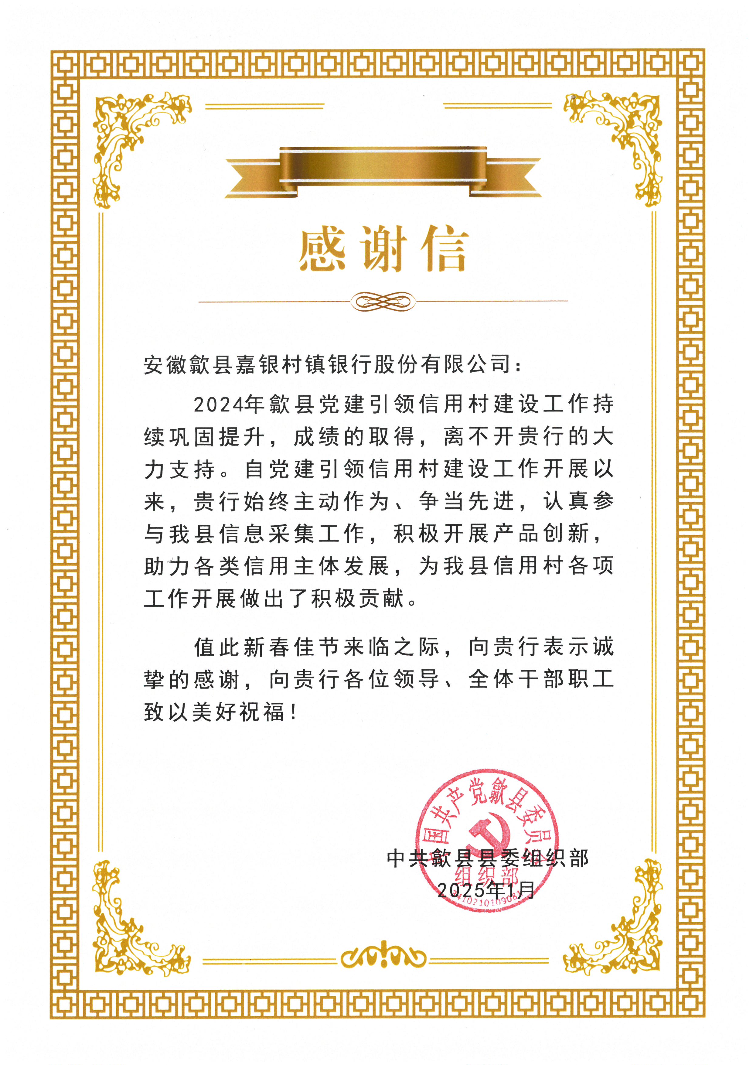 中共歙县县委组织部感谢信2025