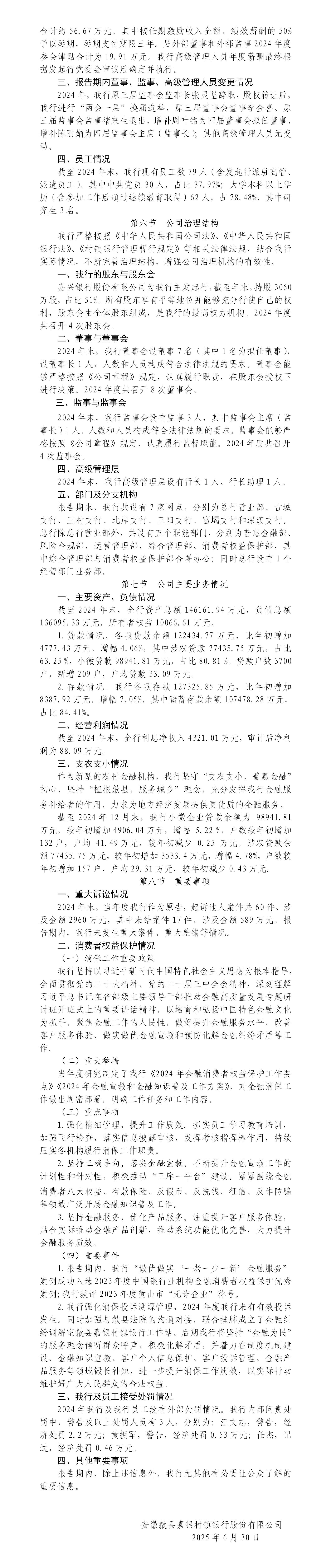 安徽歙县嘉银村镇银行股份有限公司2024年度披露报告 - 副本_03