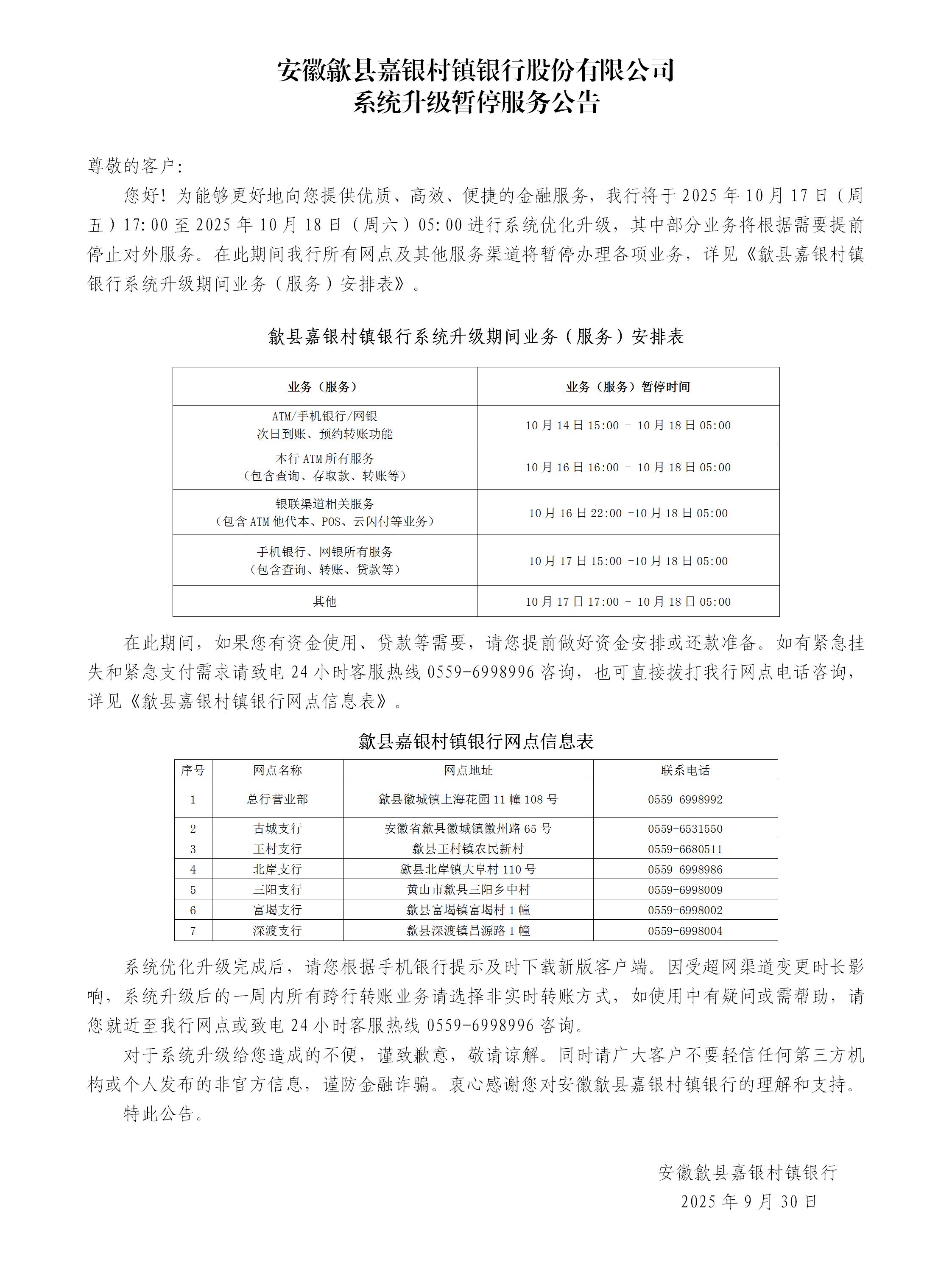 安徽歙县嘉银村镇银行股份有限公司系统升级暂停服务公告_01