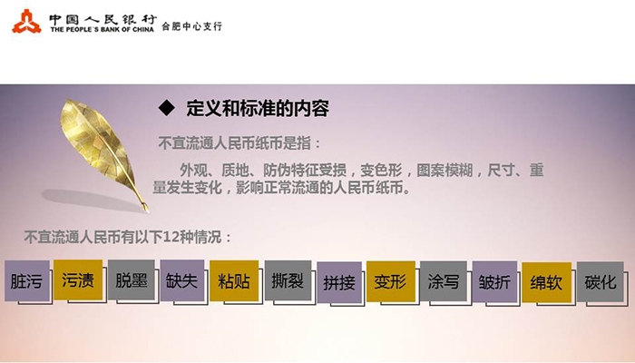 不宜流通人民币纸币行业标准(业内版)