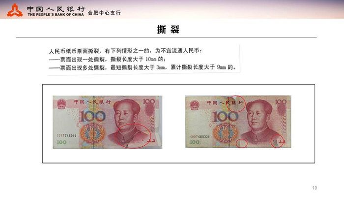 不宜流通人民币纸币行业标准(业内版)