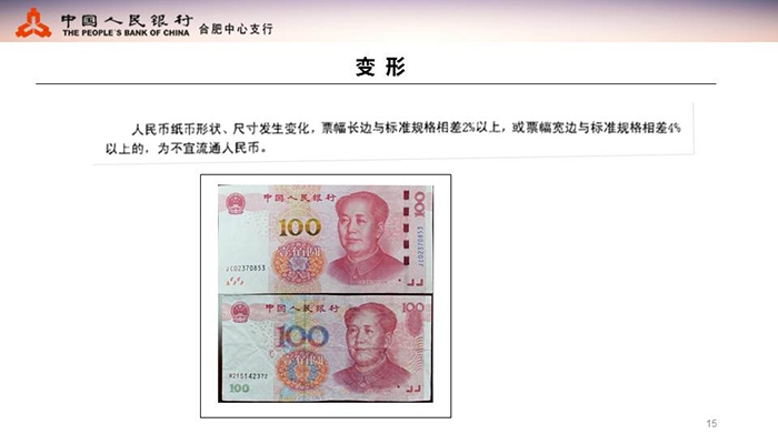 不宜流通人民币纸币行业标准(业内版)