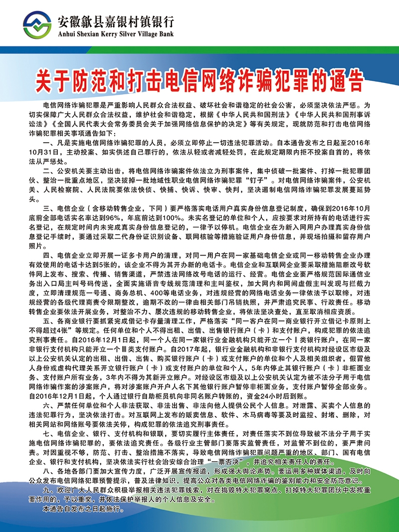 关于防范和打击电信网络诈骗犯罪的通告.jpg