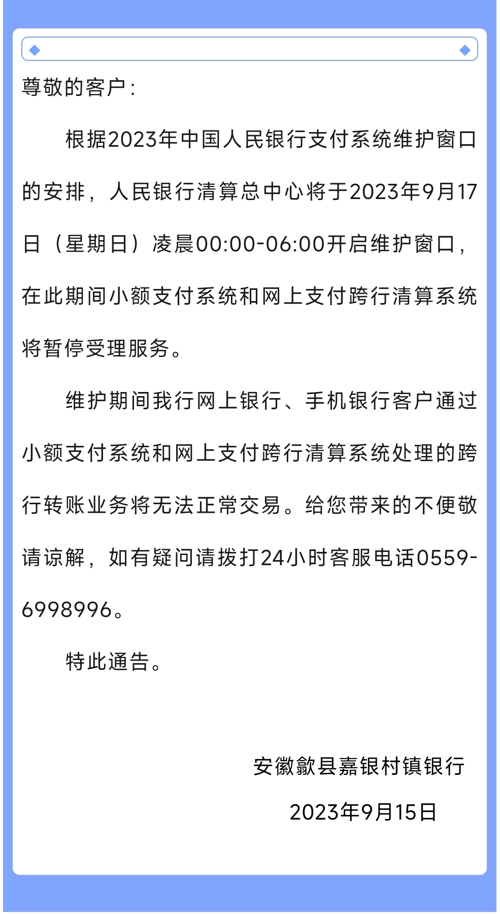 关于支付清算系统运行维护的公告.png