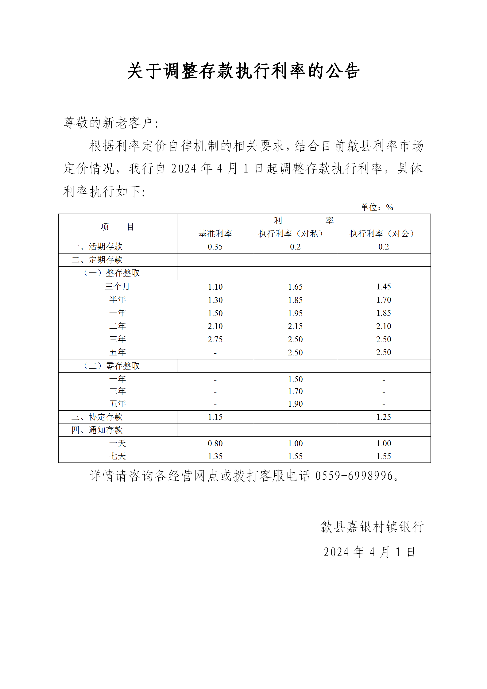 关于调整我行存款执行利率的通知.png