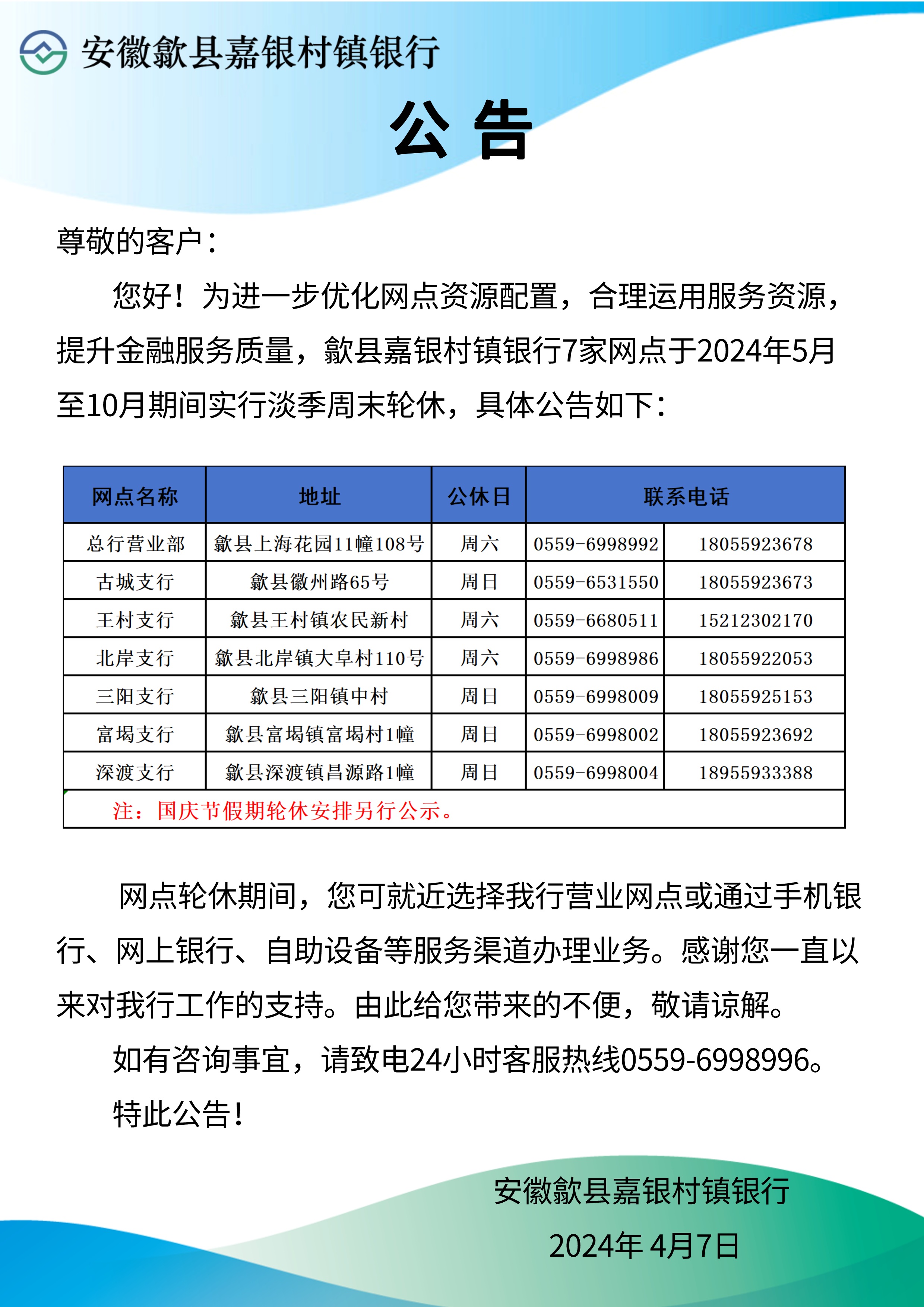 安徽歙县嘉银村镇银行关于营业网点周末轮休的公告.jpg