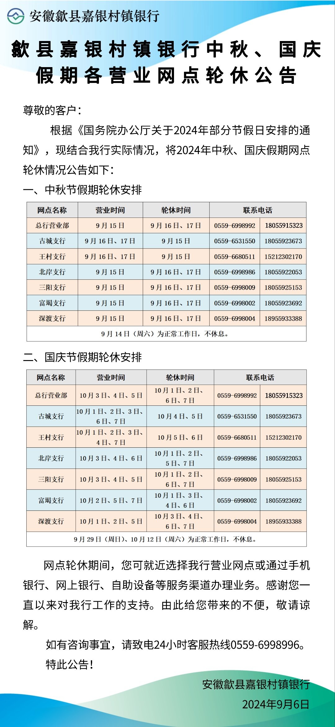 歙县嘉银村镇银行中秋、国庆假期各营业网点轮休公告.jpg