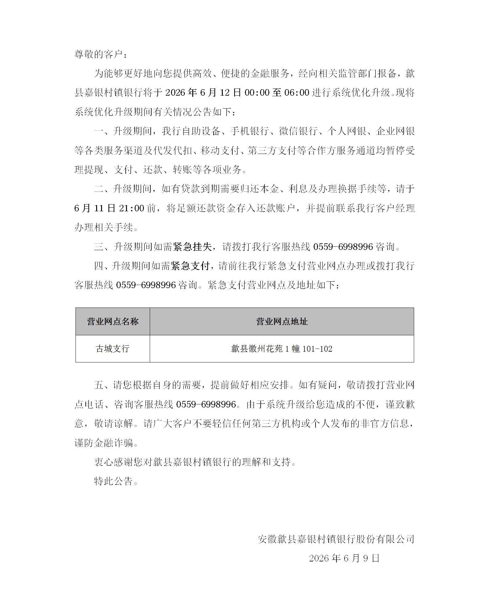 系统升级停业公告（歙县）_01.jpg