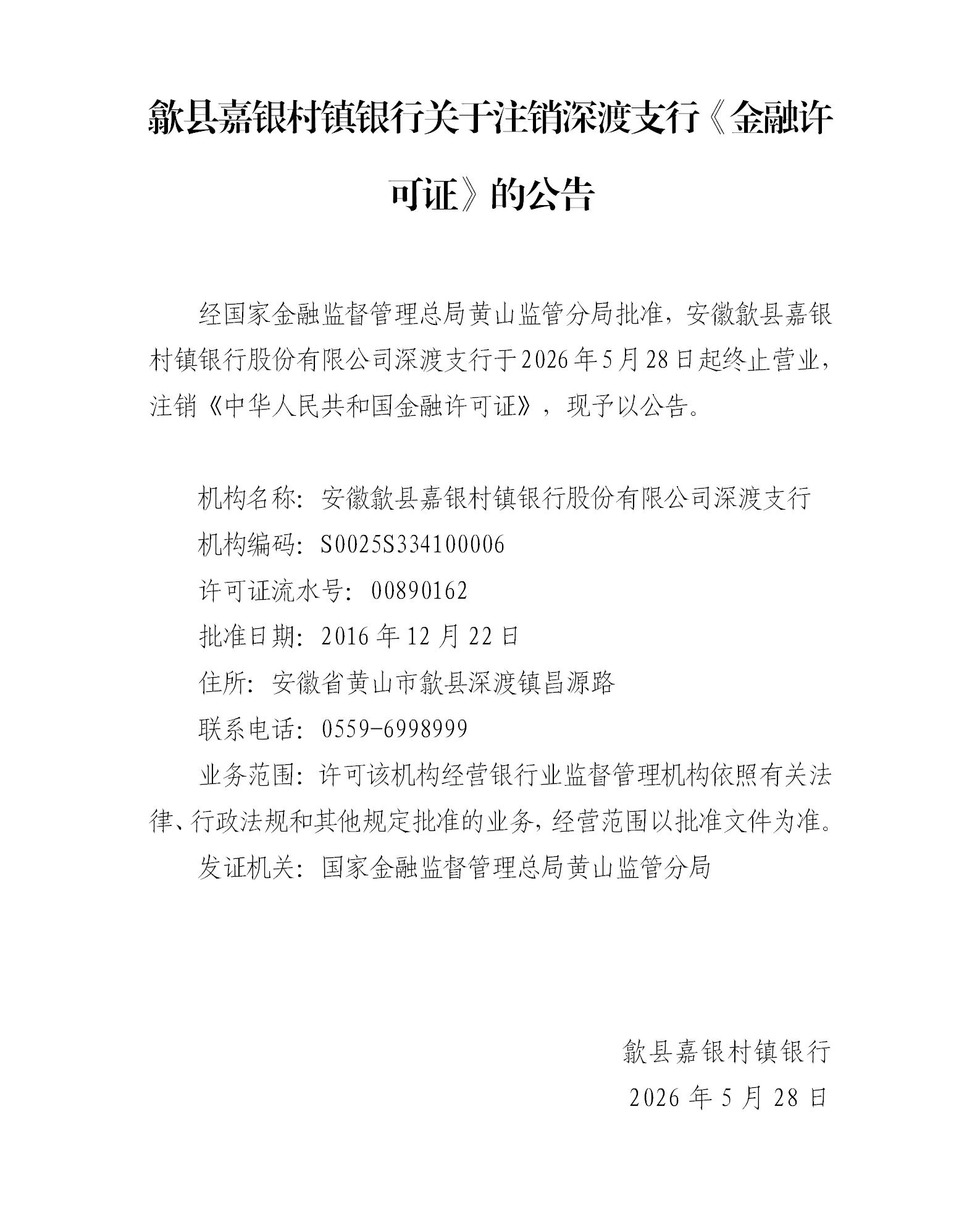 歙县嘉银村镇银行关于注销深渡支行《金融许可证》的公告_01.jpg